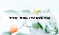 发改委公共邮箱(发改委举报信箱)