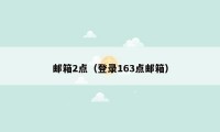 邮箱2点（登录163点邮箱）