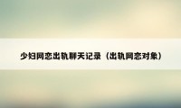 少妇网恋出轨聊天记录（出轨网恋对象）