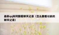 最新qq如何翻看聊天记录(怎么翻看以前的聊天记录)