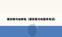 建设雅马哈邮箱(建设雅马哈服务电话)