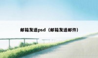 邮箱发送psd（邮箱发送邮件）