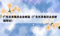 广东长青集团企业邮箱（广东长青集团企业邮箱地址）