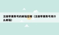 注册苹果账号的邮箱在哪（注册苹果账号用什么邮箱）