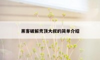 黑客破解秃顶大叔的简单介绍