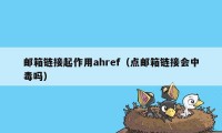 邮箱链接起作用ahref(点邮箱链接会中毒吗)