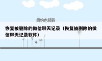 恢复被删除的微信聊天记录(恢复被删除的微信聊天记录软件)