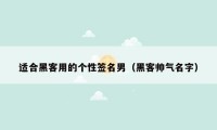 适合黑客用的个性签名男（黑客帅气名字）
