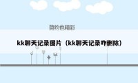 kk聊天记录图片（kk聊天记录咋删除）