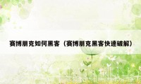 赛博朋克如何黑客（赛博朋克黑客快速破解）
