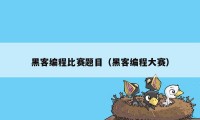 黑客编程比赛题目（黑客编程大赛）