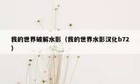 我的世界破解水影（我的世界水影汉化b72）