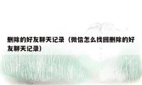 删除的好友聊天记录（微信怎么找回删除的好友聊天记录）