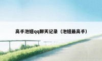 高手泡妞qq聊天记录（泡妞最高手）