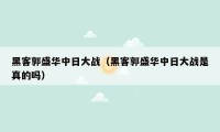 黑客郭盛华中日大战(黑客郭盛华中日大战是真的吗)