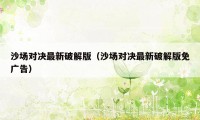 沙场对决最新破解版(沙场对决最新破解版免广告)