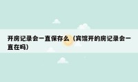开房记录会一直保存么(宾馆开的房记录会一直在吗)
