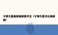 子弹力量最新破解版中文(子弹力量汉化破解版)