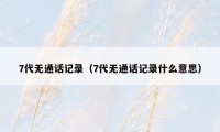 7代无通话记录（7代无通话记录什么意思）