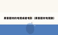 黑客题材的电视或者电影(黑客题材电视剧)