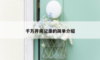 千万开房记录的简单介绍