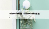 wiscom邮箱(wisconsin邮编)