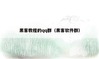 黑客教程的qq群（黑客软件群）