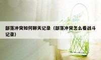 部落冲突如何聊天记录（部落冲突怎么看战斗记录）