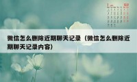 微信怎么删除近期聊天记录（微信怎么删除近期聊天记录内容）