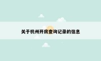 关于杭州开房查询记录的信息