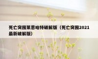 死亡突围莱恩哈特破解版（死亡突围2021最新破解版）