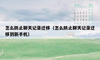 怎么防止聊天记录迁移（怎么防止聊天记录迁移到新手机）