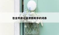 包含开房记录泄露概率的词条
