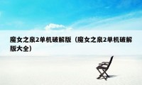 魔女之泉2单机破解版(魔女之泉2单机破解版大全)