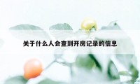 关于什么人会查到开房记录的信息