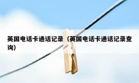 英国电话卡通话记录（英国电话卡通话记录查询）