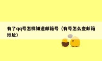 有了qq号怎样知道邮箱号（有号怎么查邮箱地址）
