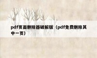 pdf页面删除器破解版（pdf免费删除其中一页）