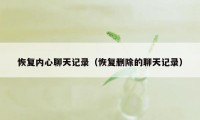 恢复内心聊天记录(恢复删除的聊天记录)