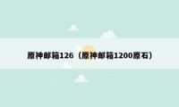 原神邮箱126（原神邮箱1200原石）