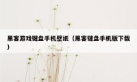 黑客游戏键盘手机壁纸（黑客键盘手机版下载）