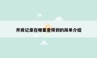 开房记录在哪里查得到的简单介绍