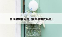 高级黑客代码雨(简单黑客代码雨)