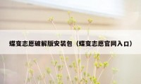 蝶变志愿破解版安装包（蝶变志愿官网入口）