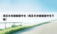 海王方舟破解版中文（海王方舟破解版中文下载）