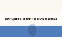 部分qq聊天记录丢失(聊天记录丢失提示)