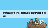 警察毒贩聊天记录(警察毒贩聊天记录能查到吗)