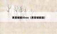 黑客破解Xbox(黑客破解器)