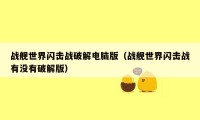 战舰世界闪击战破解电脑版(战舰世界闪击战有没有破解版)