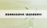 黑客病毒的出现时间(最近的黑客事件)